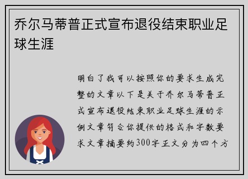 乔尔马蒂普正式宣布退役结束职业足球生涯 乔尔马蒂普正式宣布退役结束职业足球生涯