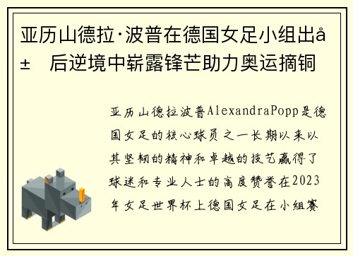 亚历山德拉·波普在德国女足小组出局后逆境中崭露锋芒助力奥运摘铜