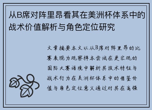 从B席对阵里昂看其在美洲杯体系中的战术价值解析与角色定位研究