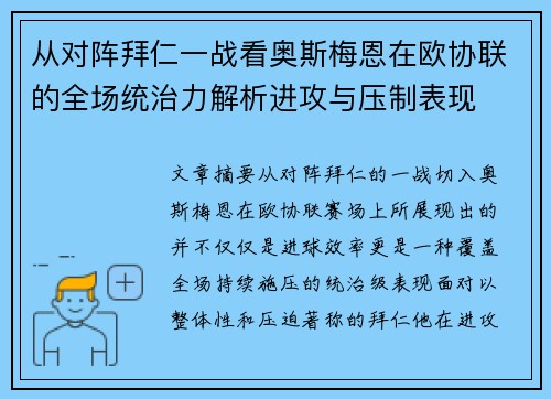 从对阵拜仁一战看奥斯梅恩在欧协联的全场统治力解析进攻与压制表现