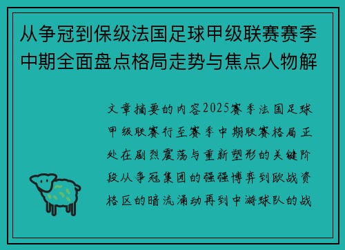 从争冠到保级法国足球甲级联赛赛季中期全面盘点格局走势与焦点人物解析