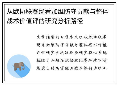 从欧协联赛场看加维防守贡献与整体战术价值评估研究分析路径