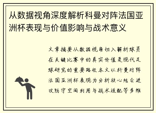 从数据视角深度解析科曼对阵法国亚洲杯表现与价值影响与战术意义 从数据视角深度解析科曼对阵法国亚洲杯表现与价值影响与战术意义