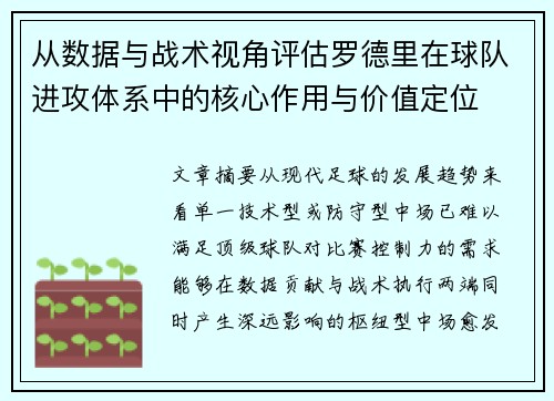 从数据与战术视角评估罗德里在球队进攻体系中的核心作用与价值定位 从数据与战术视角评估罗德里在球队进攻体系中的核心作用与价值定位