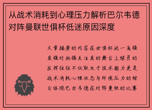 从战术消耗到心理压力解析巴尔韦德对阵曼联世俱杯低迷原因深度