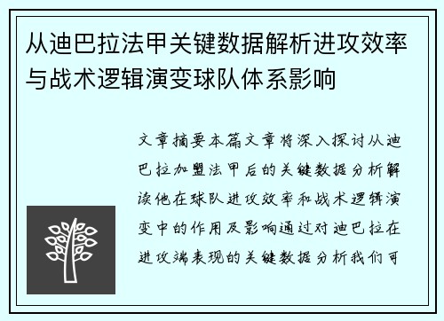 从迪巴拉法甲关键数据解析进攻效率与战术逻辑演变球队体系影响