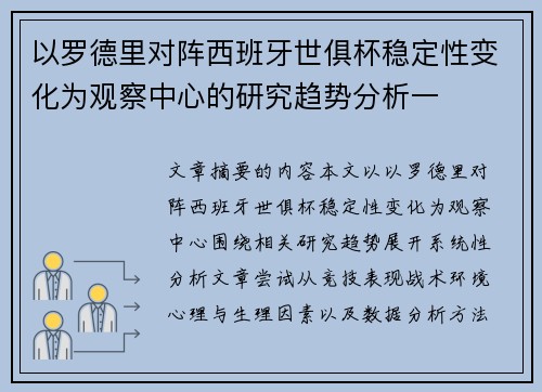 以罗德里对阵西班牙世俱杯稳定性变化为观察中心的研究趋势分析一 以罗德里对阵西班牙世俱杯稳定性变化为观察中心的研究趋势分析一