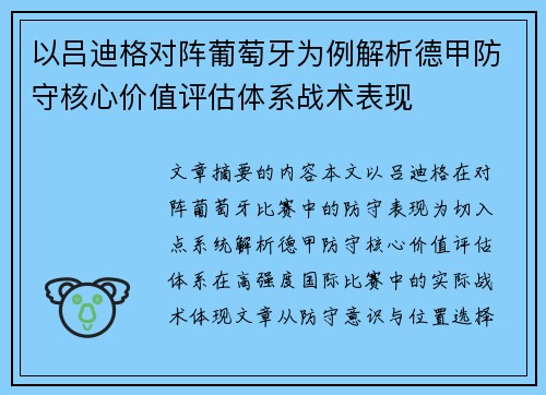 以吕迪格对阵葡萄牙为例解析德甲防守核心价值评估体系战术表现