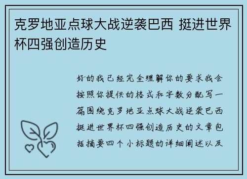 克罗地亚点球大战逆袭巴西 挺进世界杯四强创造历史 克罗地亚点球大战逆袭巴西 挺进世界杯四强创造历史