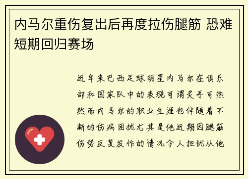 内马尔重伤复出后再度拉伤腿筋 恐难短期回归赛场