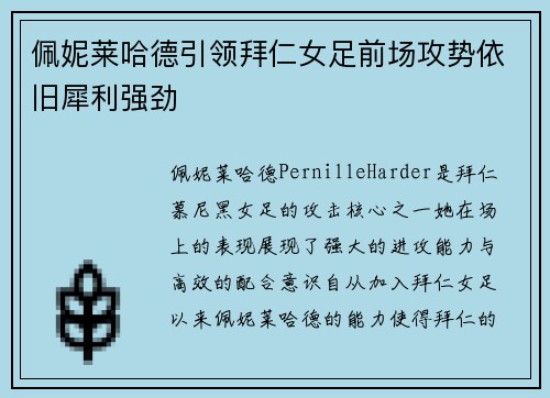 佩妮莱哈德引领拜仁女足前场攻势依旧犀利强劲