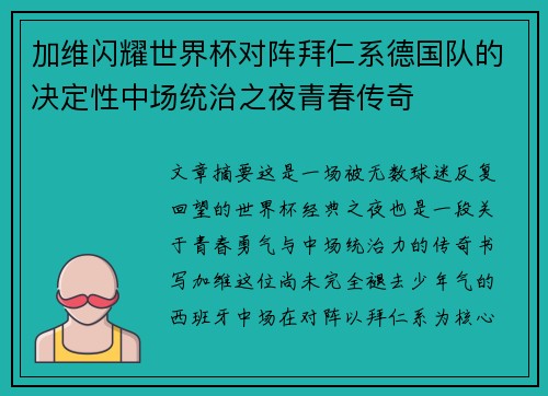 加维闪耀世界杯对阵拜仁系德国队的决定性中场统治之夜青春传奇