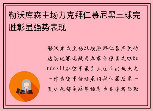 勒沃库森主场力克拜仁慕尼黑三球完胜彰显强势表现