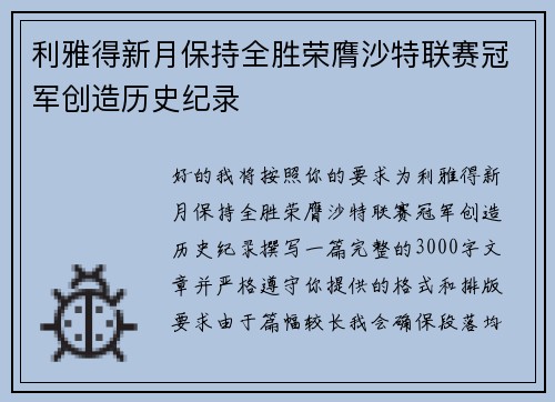 利雅得新月保持全胜荣膺沙特联赛冠军创造历史纪录