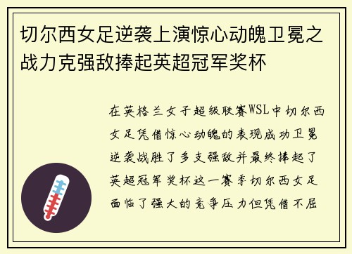 切尔西女足逆袭上演惊心动魄卫冕之战力克强敌捧起英超冠军奖杯