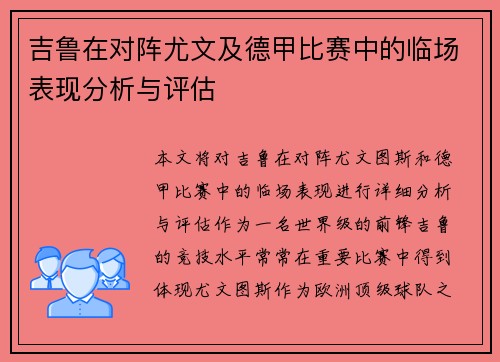 吉鲁在对阵尤文及德甲比赛中的临场表现分析与评估