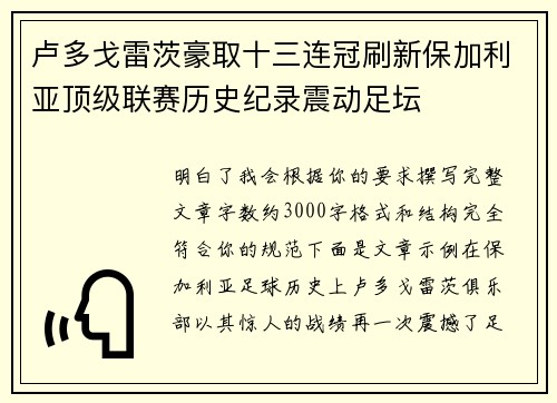卢多戈雷茨豪取十三连冠刷新保加利亚顶级联赛历史纪录震动足坛
