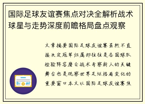 国际足球友谊赛焦点对决全解析战术球星与走势深度前瞻格局盘点观察