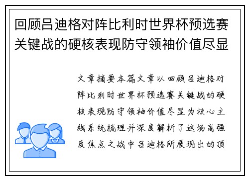 回顾吕迪格对阵比利时世界杯预选赛关键战的硬核表现防守领袖价值尽显