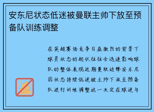 安东尼状态低迷被曼联主帅下放至预备队训练调整