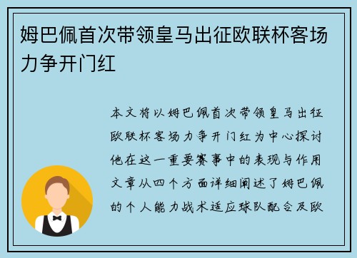 姆巴佩首次带领皇马出征欧联杯客场力争开门红 姆巴佩首次带领皇马出征欧联杯客场力争开门红