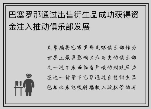 巴塞罗那通过出售衍生品成功获得资金注入推动俱乐部发展