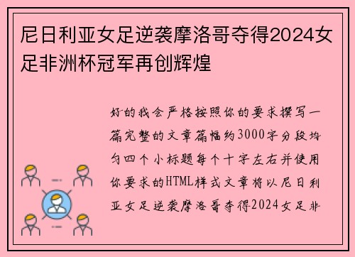 尼日利亚女足逆袭摩洛哥夺得2024女足非洲杯冠军再创辉煌
