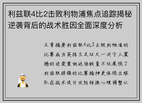 利兹联4比2击败利物浦焦点追踪揭秘逆袭背后的战术胜因全面深度分析