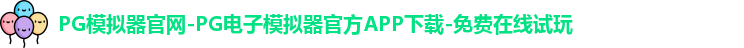 PG模拟器官网-PG电子模拟器官方APP下载-免费在线试玩
